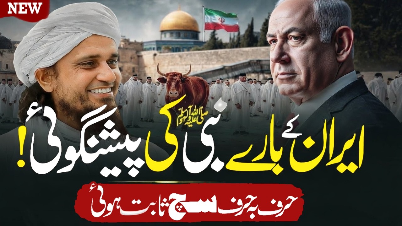 Prophet Muhammad ﷺ Ki Iran (Persia) Ke Bare Mein Peshgoi | History of Iran | Mufti Tariq Masood