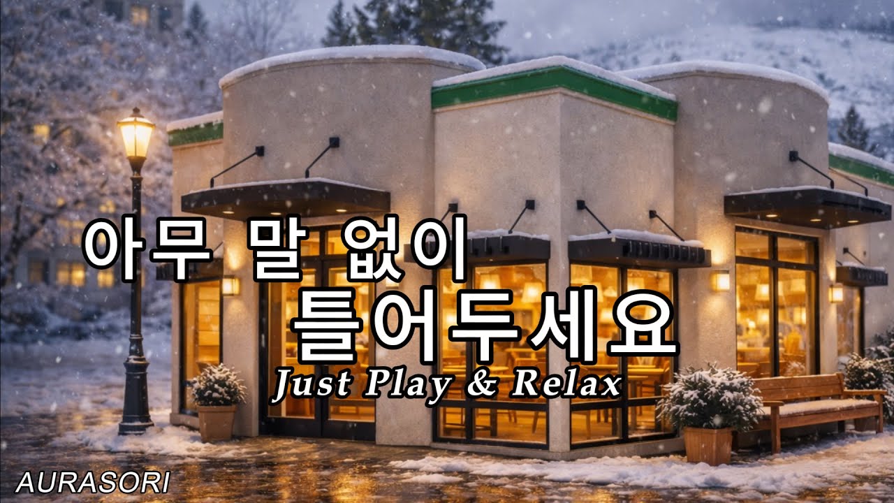 조용한 겨울 오후 감성 플레이리스트 | Winter Afternoon Cafe Playlist | AURASORI
