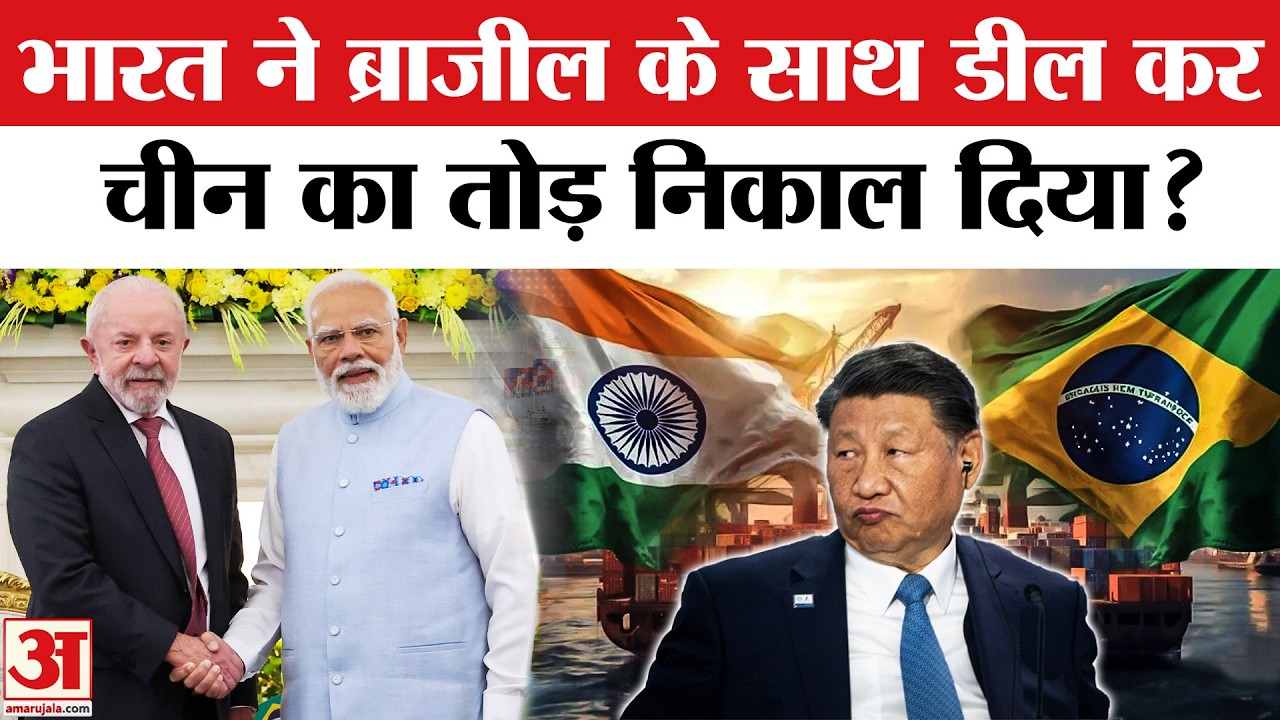 India Brazil Deal: भारत ने ब्राजील के साथ डील कर चीन का निकाला तोड़? Luiz Inacio Lula da Silva