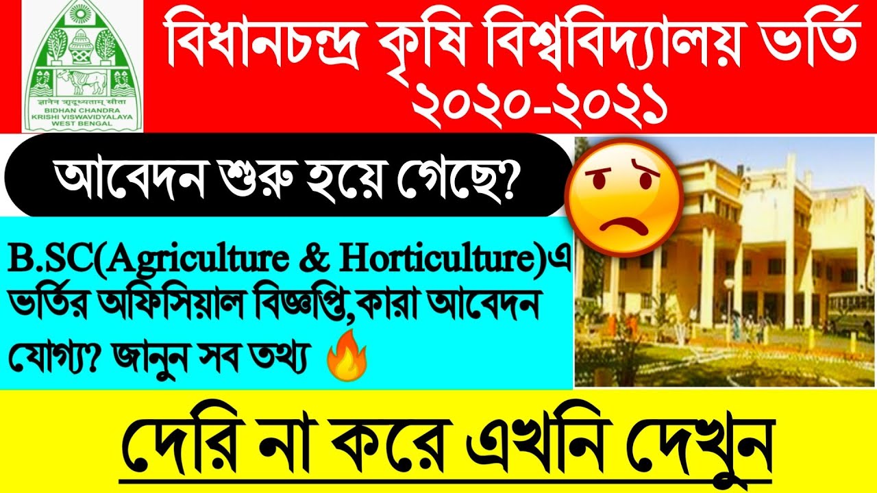 BCKV Admission 2020 l BCKV B.SC Agriculture & Horticulture🔥Admission 2020😮l BCKV Admission 2020l