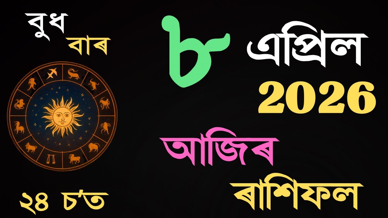 08 April 2026 | আজিৰ ৰাশিফল | Daily Horoscope Assamese | Dainik Rasifol