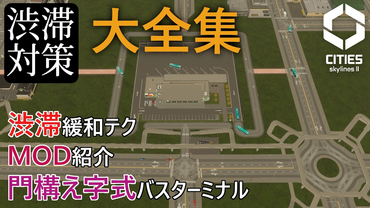 【Cities: Skylines II】渋滞対策大全集【四国めたん解説】