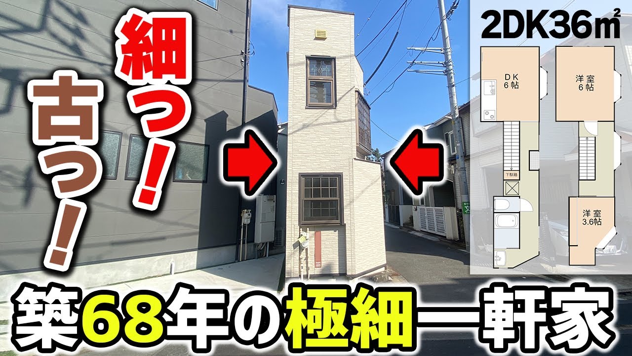 【激細戸建て】