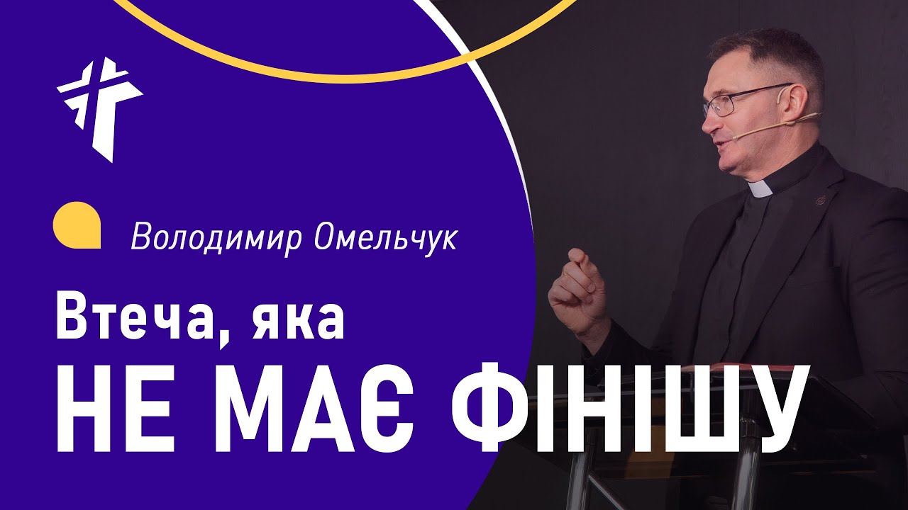Втеча, яка не має фінішу | Володимир Омельчук