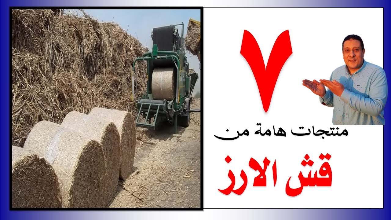 طريقة تصنيع منتجات هامة من قش الارز بدل حرقه