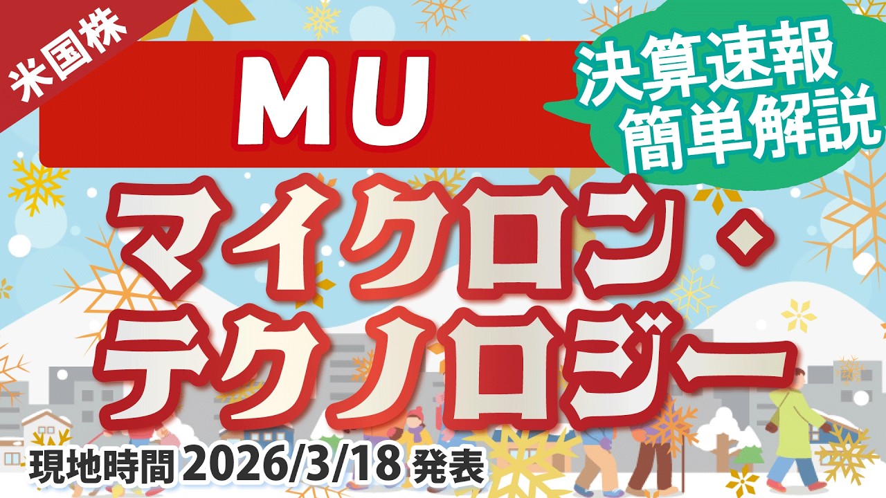 【決算速報】マイクロン・テクノロジー(MU)～満点決算だが…～