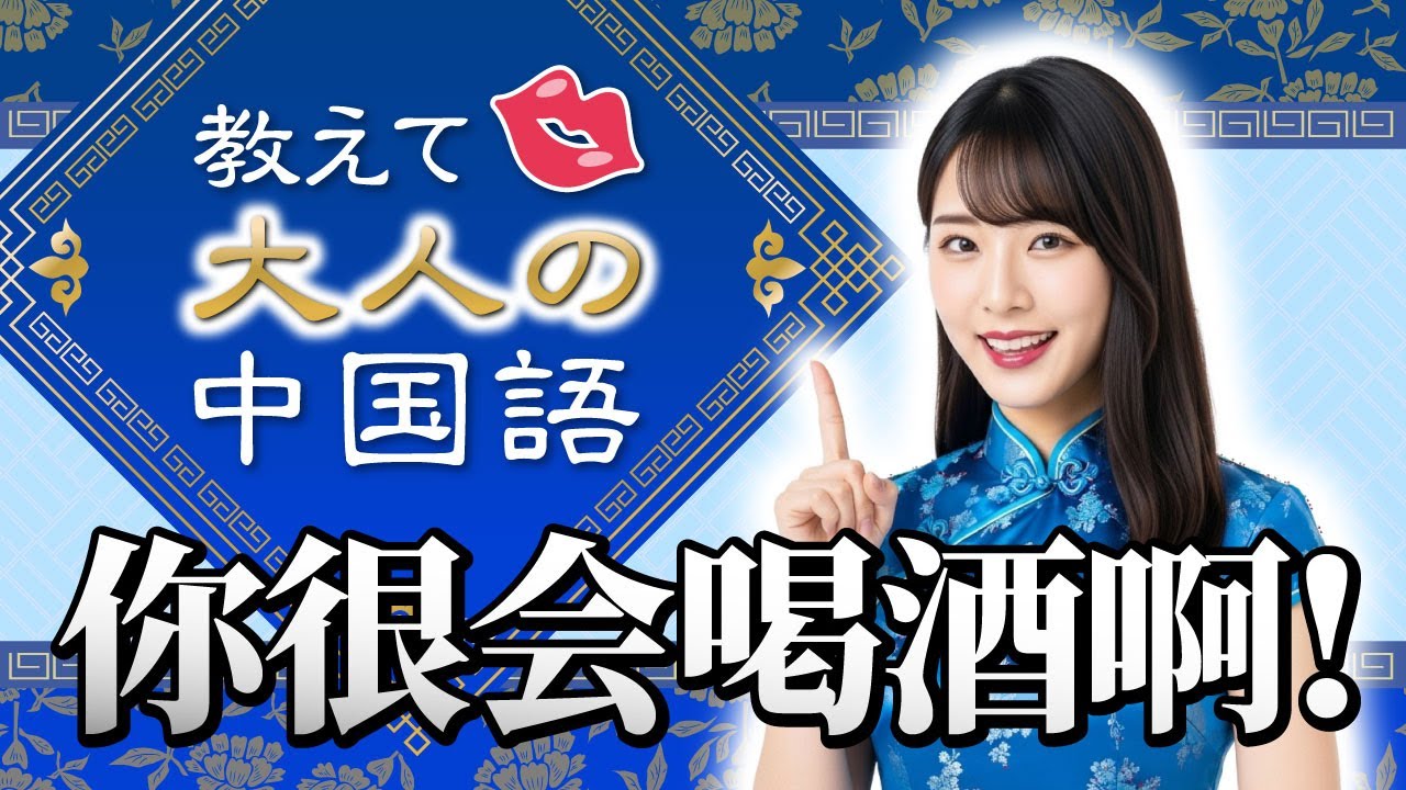 【中国語講座】教えて♥大人の中国語 ／ 第二集 -你很会喝酒啊!-