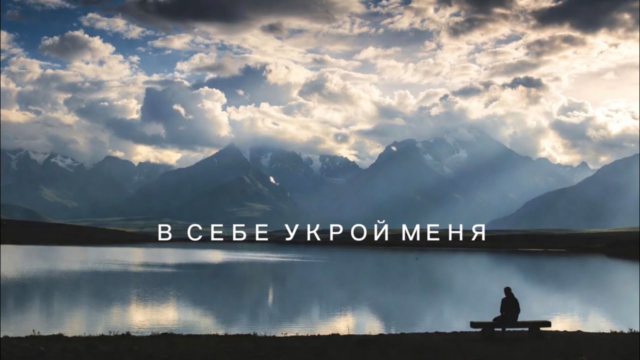 В Себе укрой меня