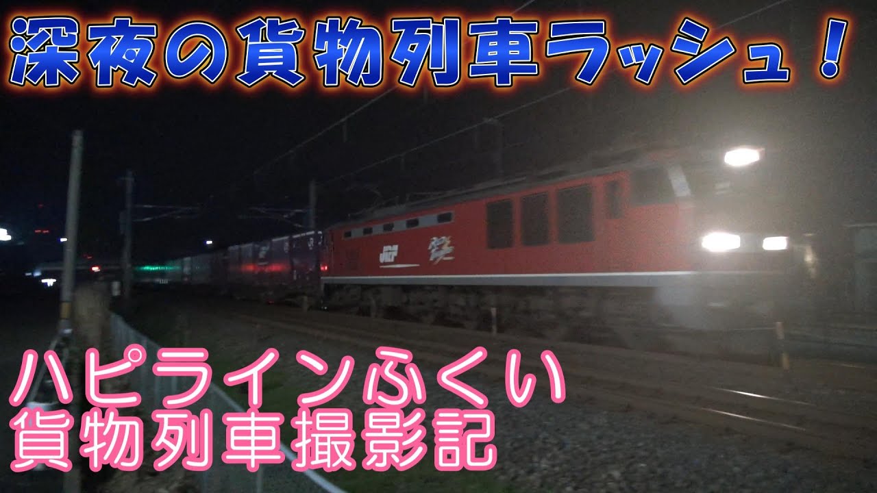 ハピラインふくい 貨物列車撮影記　2025年4月11～12日