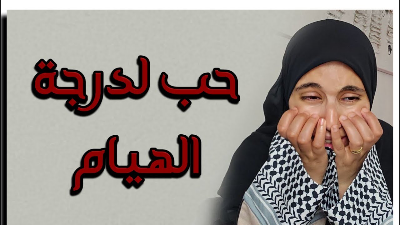 قصتي مع من أحببته لدرجة الهوس وهذا هو شي لي صارلي فالحومةووسط ناسي !!