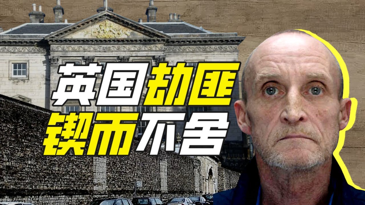 英國最執着的劫匪是誰？－硬核狠人55【小約翰可汗】