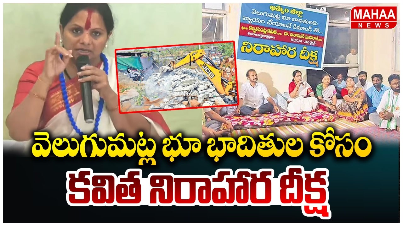 ఖమ్మంలో కవిత నిరాహార దీక్ష|Kalavkuntla Kavitha Hunger Strike Continue In Jagruthi Office |Mahaa News