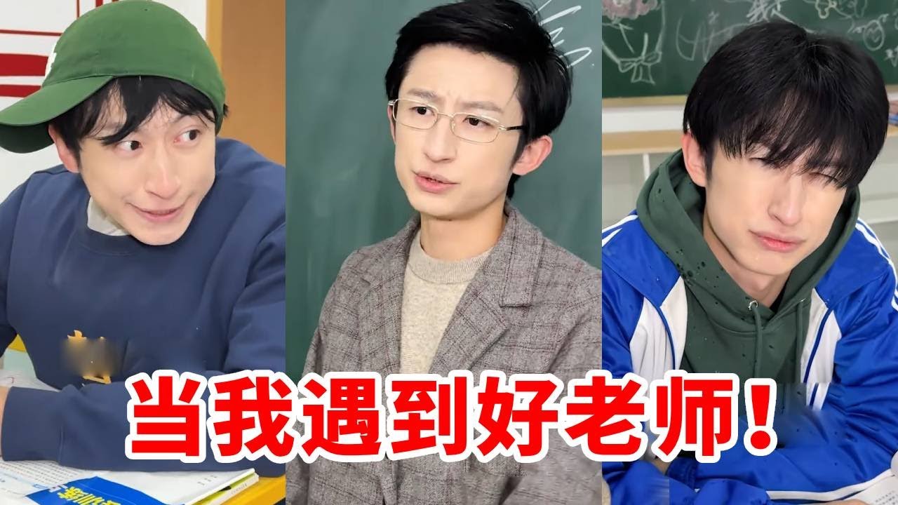 当我遇到了我最喜欢的老师！看起来针对的动作全部都藏着良苦用心！我竟然也能考到高分了！！