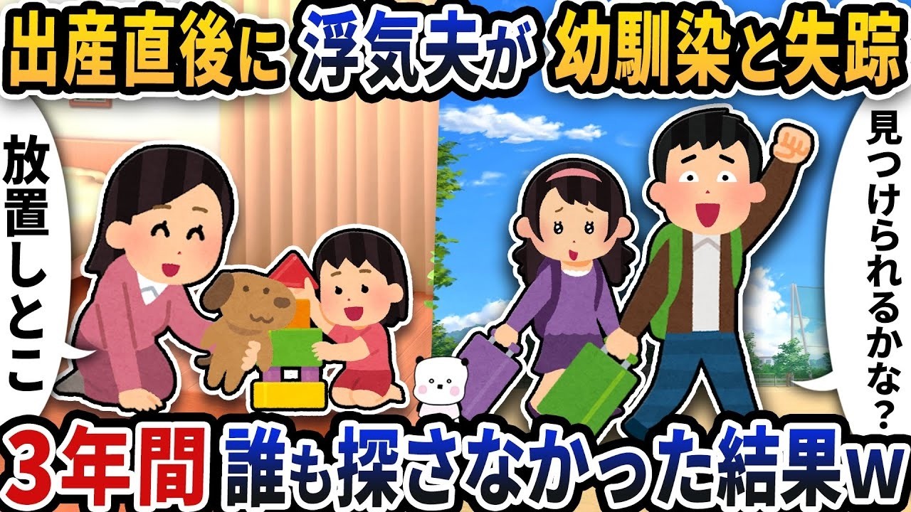 出産直後に浮気した夫が幼馴染と失踪…3年間誰も探さなかった衝撃の結末