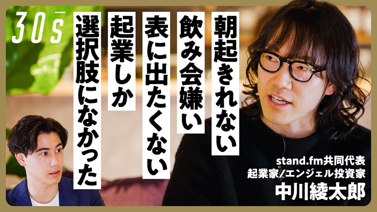 【朝起きれない、お酒は飲めない、起業しか選択肢になかった】起業家・中川綾太郎の生き方／メディアには出たくなかった/今何が出来るか/30代に1番必要なのは変わる力