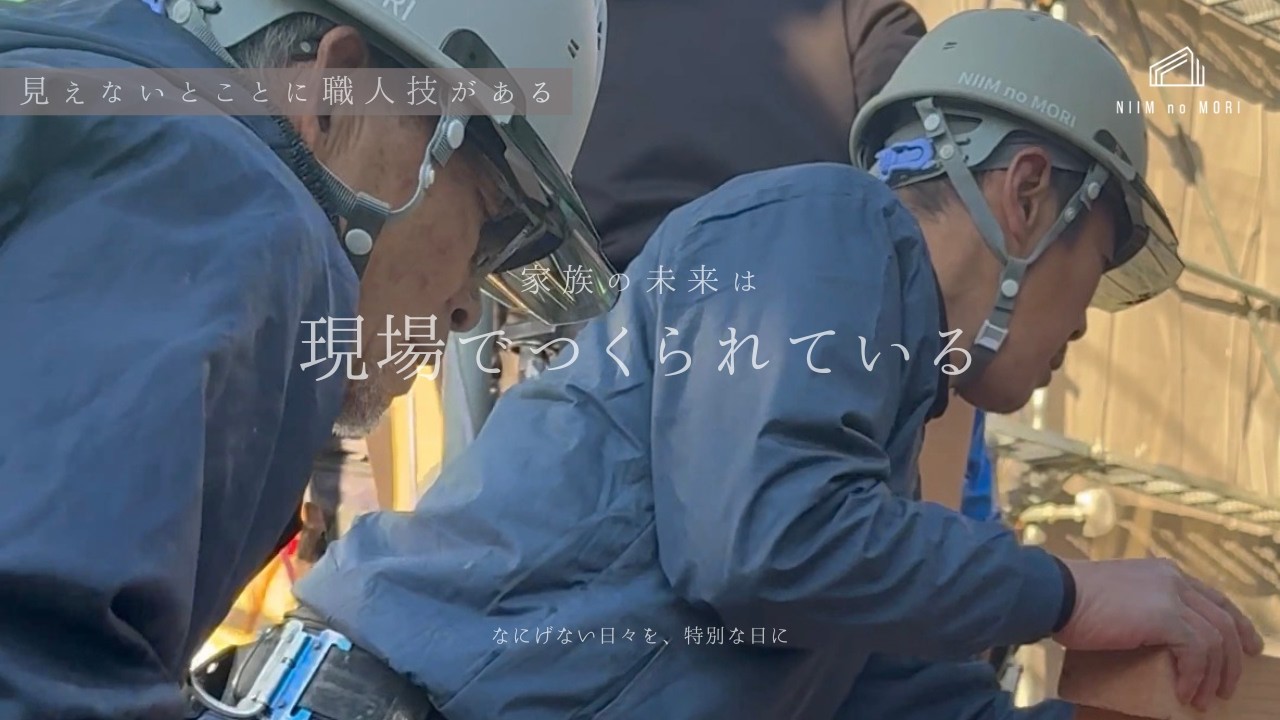 にいむの家づくりを支える職人さん／にいむの杜