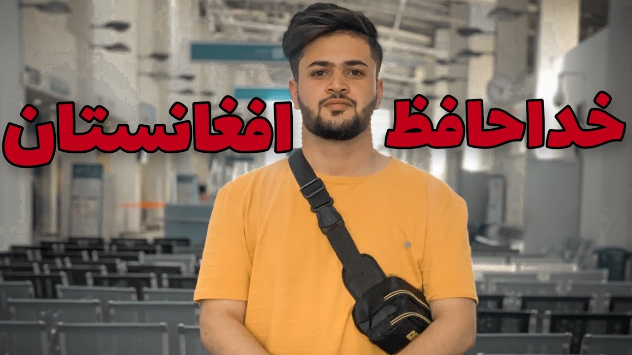 اولین سفر من به خارج از افغانستان