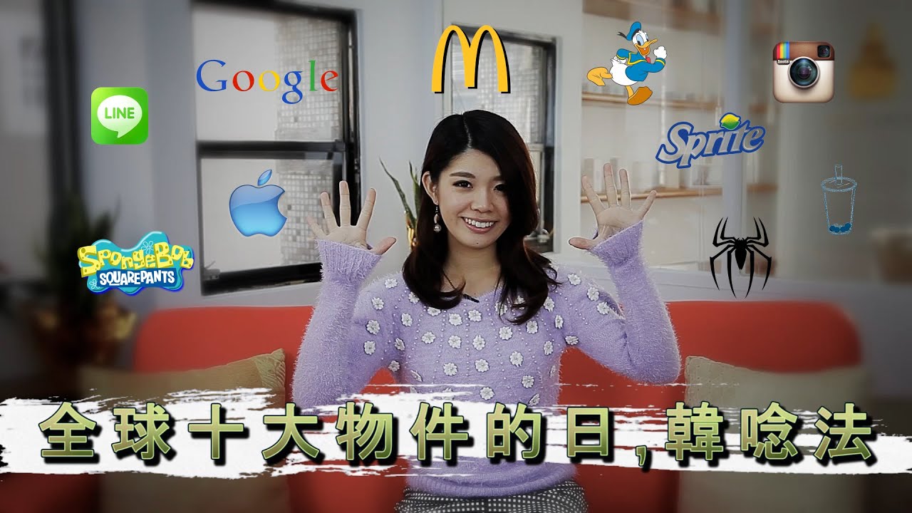 十大全球品牌(產品)的日韓唸法比較: Top 10 Global Brands(Japanese vs Korean Pronunciation)