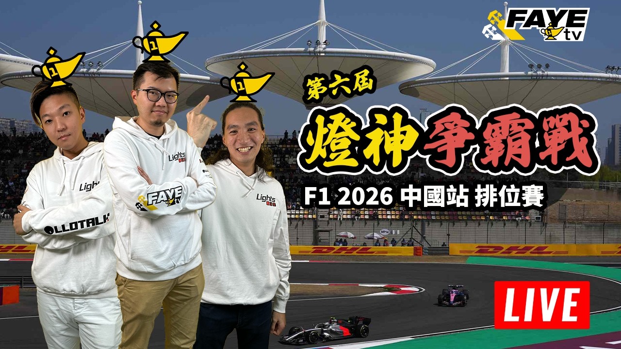 【F1 2026 燈神爭霸戰】 中國站排位賽  無畫面直播｜2026-03-14 直播  @Llotalk @Post00Racing