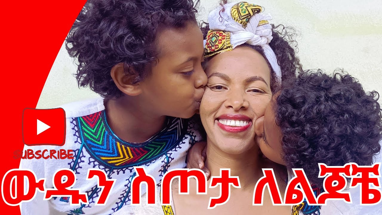 ውዱን ስጦታ ለልጆቼ/ wudun sitota lelijocha #family #gift #ethiopian #ebs #ስጦታ #school