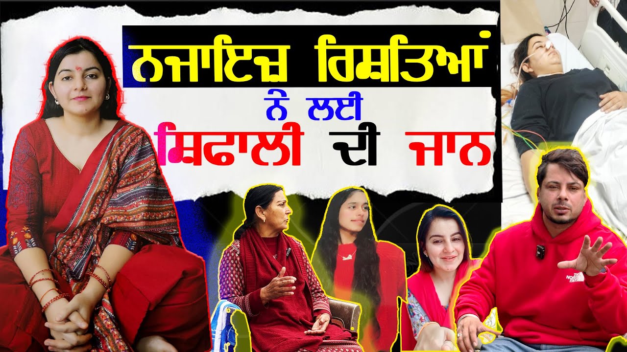 ਨਜਾ+ਇਜ਼ ਰਿਸ਼ਤਿਆਂ ਨੇ ਕਿਵੇਂ ਲਈ ਸ਼ਿਫਾਲੀ ਸ਼ਰਮਾ ਦੀ ਜਾ+ਨ #ShefaliSharma #ludhiananews  #familyissues #marriage