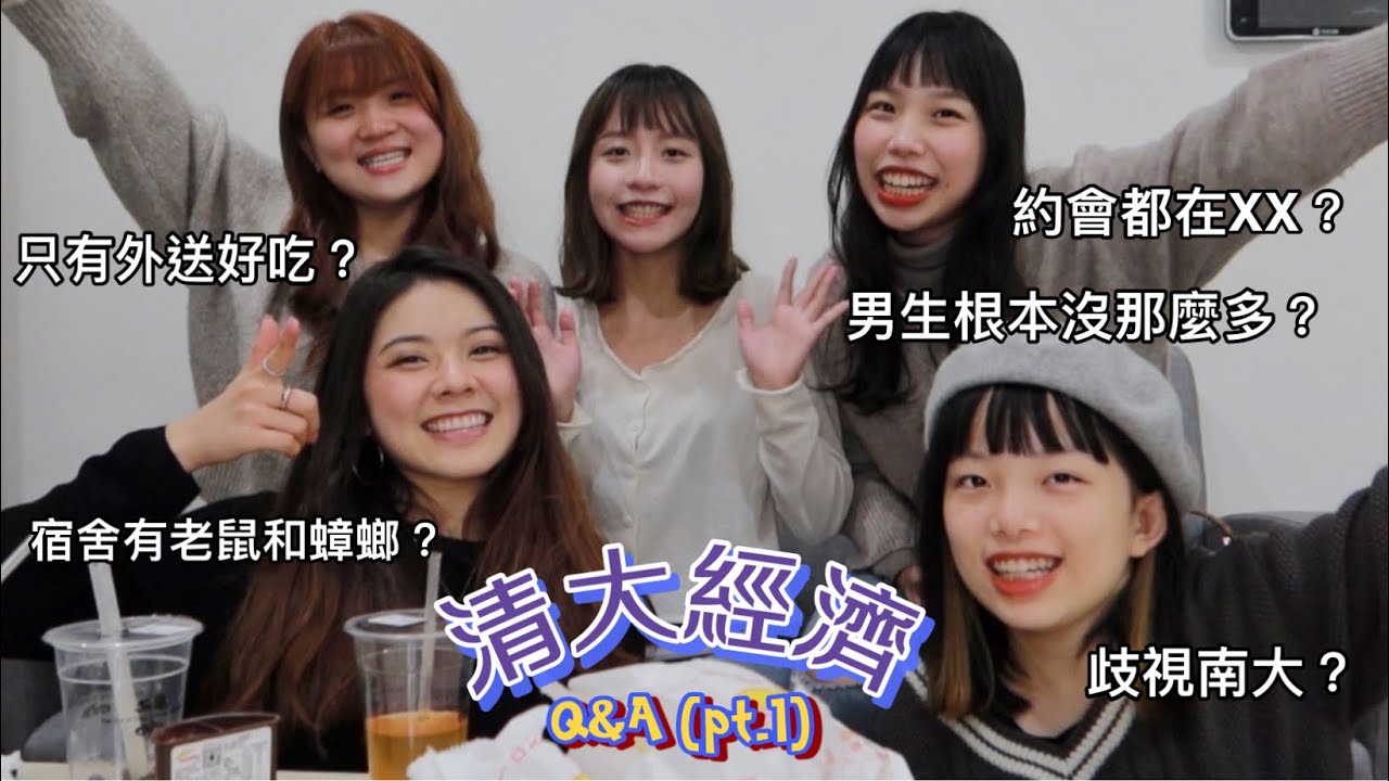 ✨清大經濟Q&A(上) ✨清大是怎麼樣的校園？宿舍乾淨嗎？清夜有好吃的嗎？上大學真的可以認識到很多人嗎？居然都在xx約會？