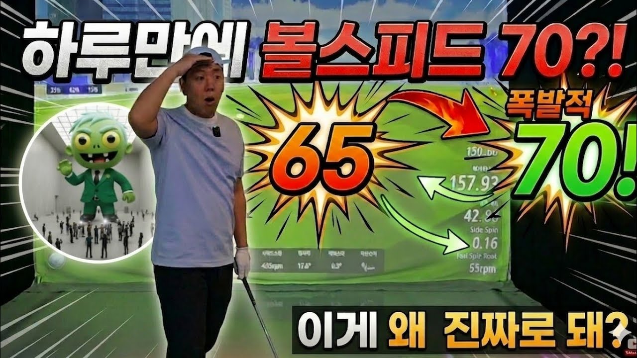 제주 악동골프 볼스피드 하루만에 볼스피드 70m/s?! 1편