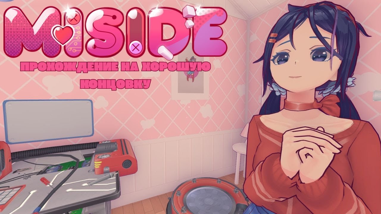 Я стал коблуком на всегда!👠| Прохождение MiSide на хорошую концовку🔥