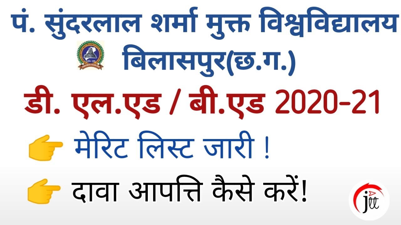 PSSOU | B.ed | D.el.ed | Admission 2020-21 | मेरिट लिस्ट जारी | Merit list released |