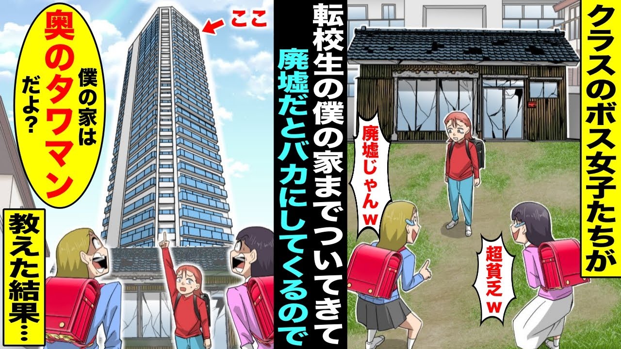 【漫画】クラスのボス女子たちが転校生の僕の家まで一緒についてきて「廃墟じゃんw」→相手にしないでいたが毎日バカにしてくるので廃墟のようなボロ家の奥に建っている高級タワマンが家だと教えたら翌日から・・・