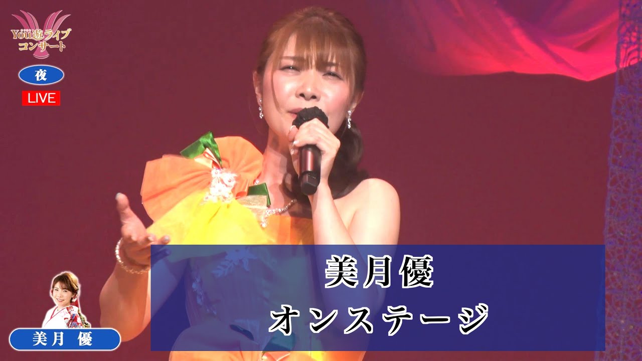 美月優 ♪ おんなの腕自慢　♪海の恋女房　♪望郷列車～ふるさとを訪ねて～【2024.05.16 　第50回 You遊ライブコンサート　夜の部　in練馬文化センター】