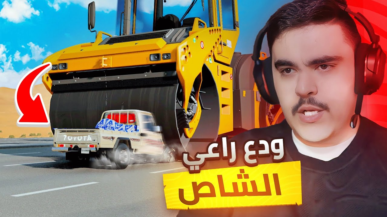 راعي الشاص المتهور راحت عليه ضد ( اكبر شاحنه ) - محاكي الحوادث🔥😱