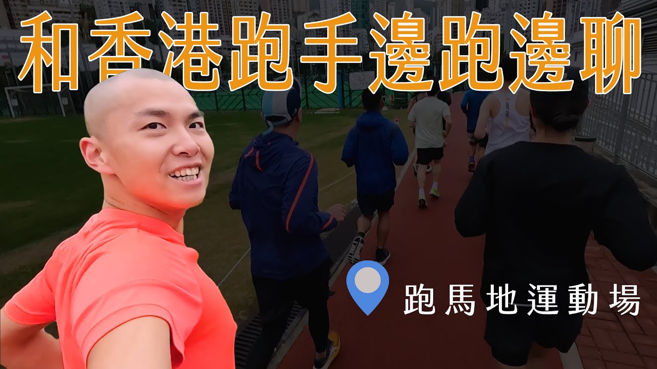 跑在賽馬場是什麼感覺？ 和香港跑手邊跑邊聊【港澳跑者交流】｜光頭神童 李翰暄｜跑馬地運動場