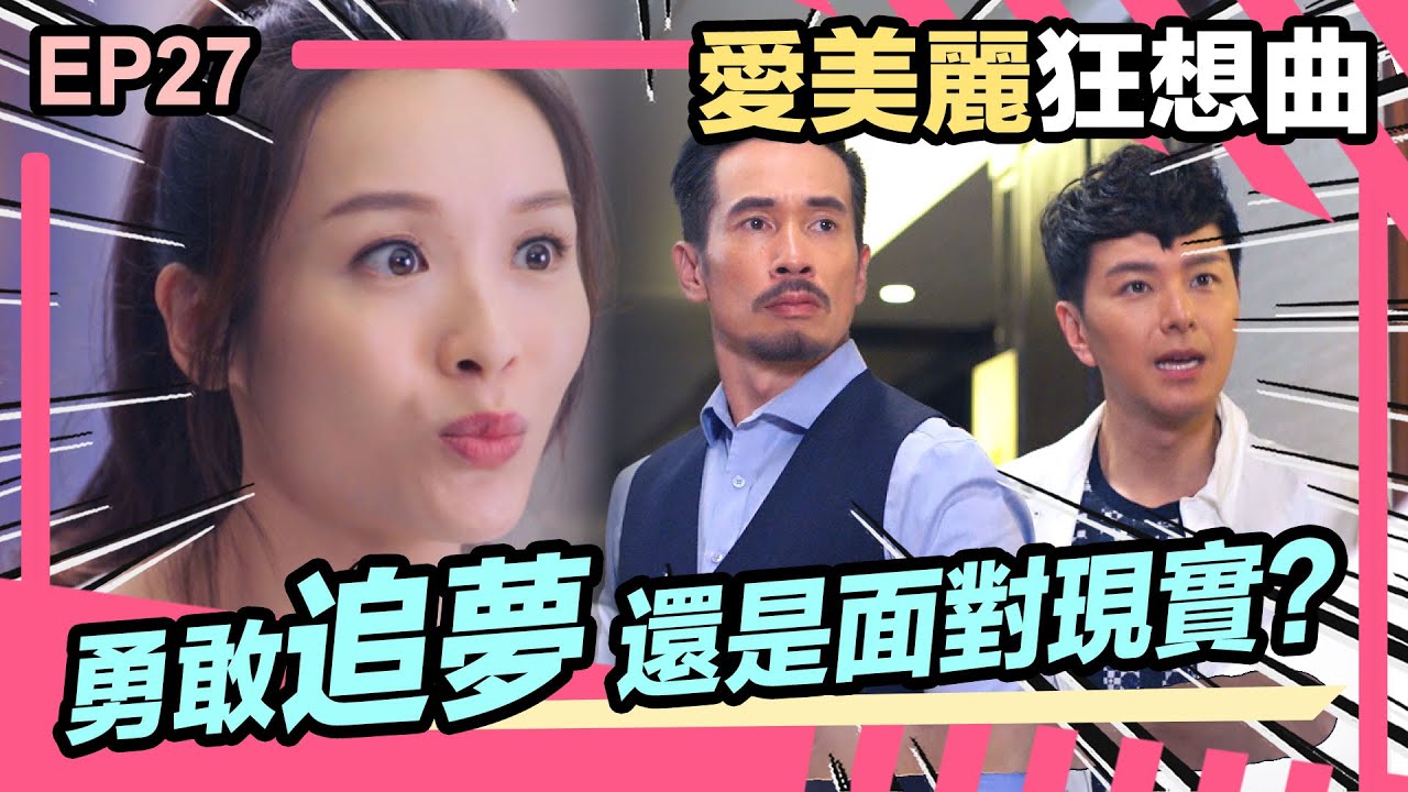 愛美麗狂想曲精華 | 勇敢追夢 還是面對現實？