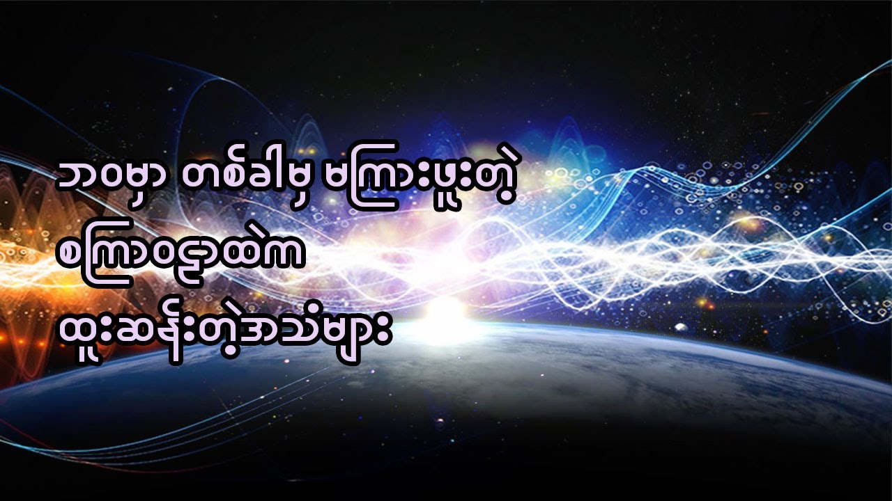စကြာဝဠာထဲက ထူးဆန်းတဲ့အသံများ (နားကျပ်ဖြင့်တပ်ကြည့်ဖို့ အကြံပေးလိုပါတယ်)