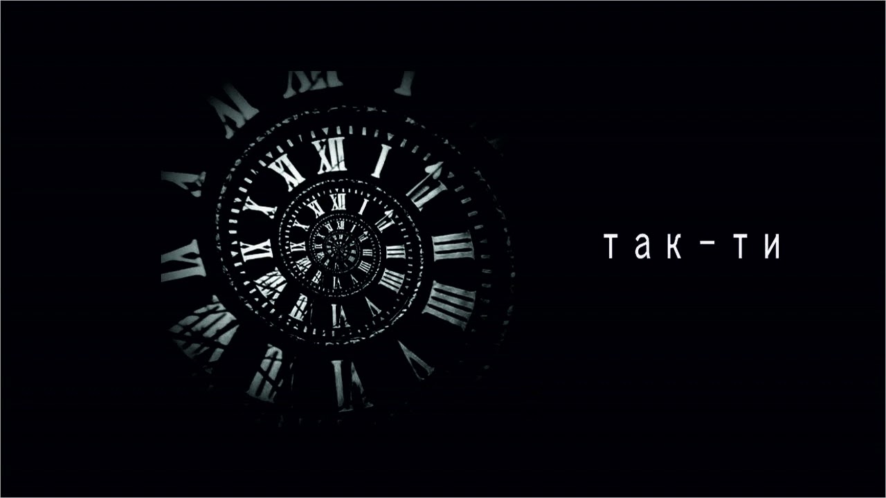 так - ти