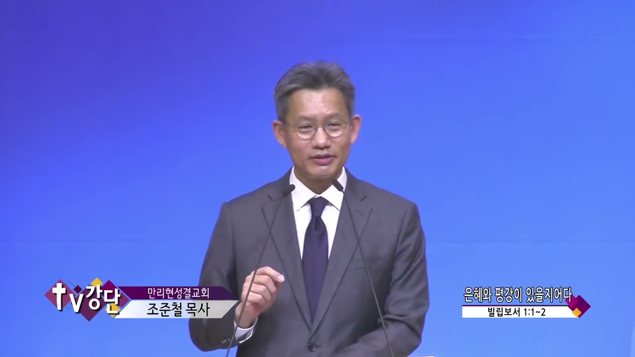 만리현성결교회 조준철목사(CBS TV강단 225회) - 은혜와 평강이 있을지어다