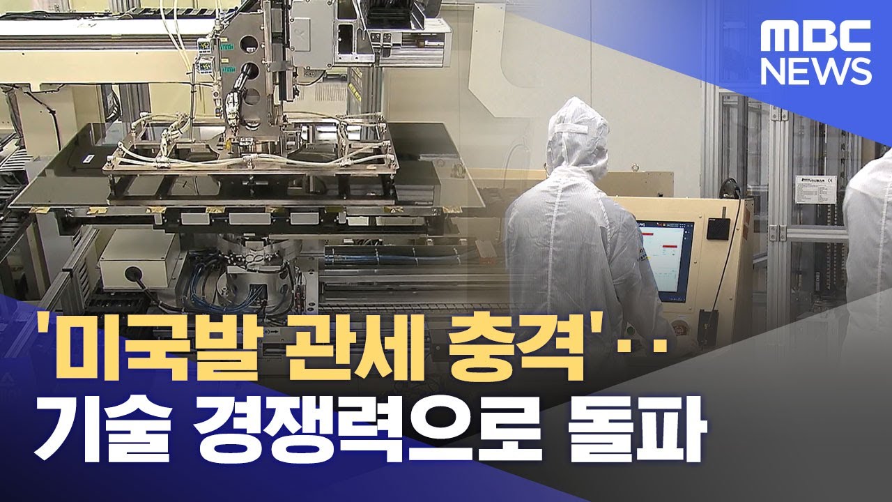 '미국발 관세 충격'‥기술 경쟁력으로 돌파 (2025.04.28/뉴스투데이/MBC)