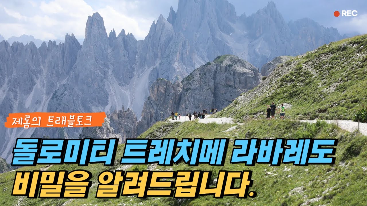 돌로미티 넘버원 트레치메 디 라바레도 트레킹 이렇게 걸으면 됩니다. 루트와 숨겨진 뷰포인트까지 알려드립니다.