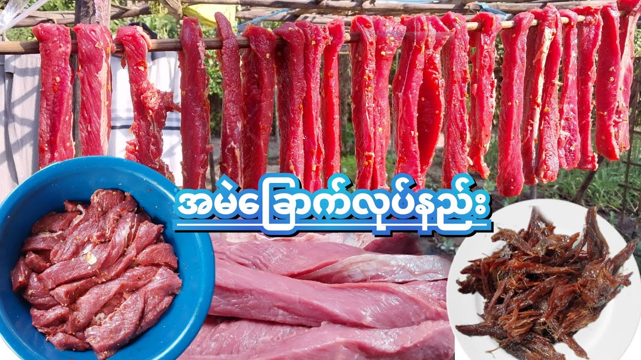 အမဲခြောက် အသင့်စားပြုလုပ်နည်း [ how to make dried beef]