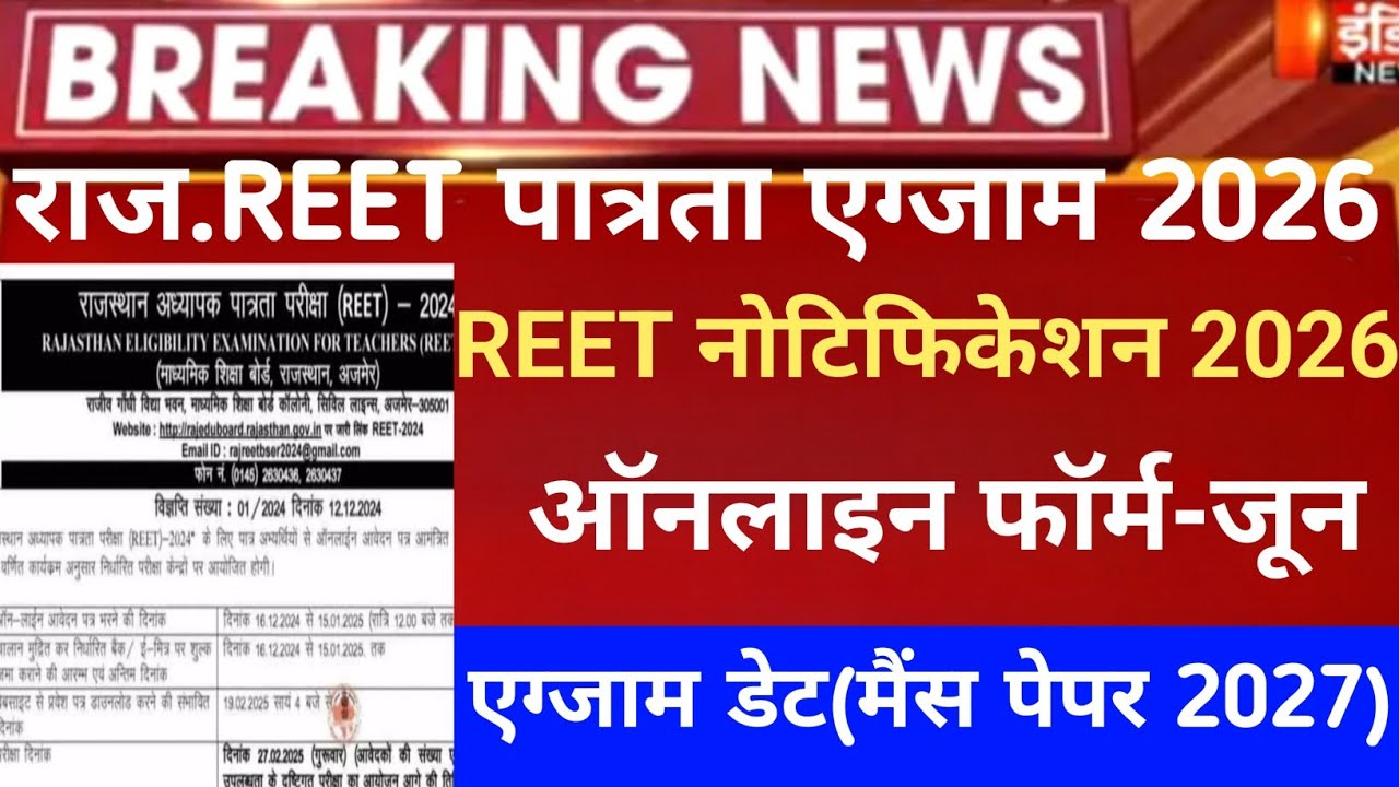REET pri exam 2026/reet mains exam 2026/reet vigyapti 2026/reet new vacancy 2027/नई 3rd ग्रेड भर्ती