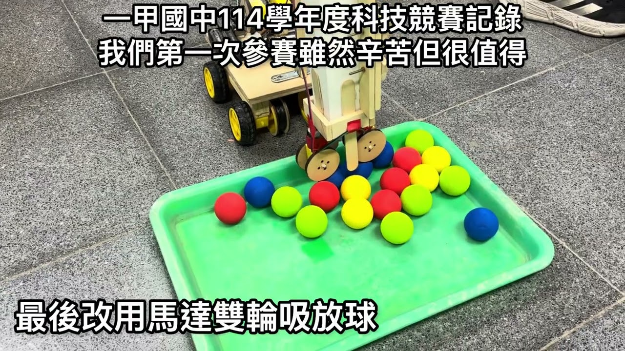 我們第一次參賽雖然辛苦但很值得，一甲國中114學年度科技競賽紀錄,￼-柯t生活科技教室旁白說明