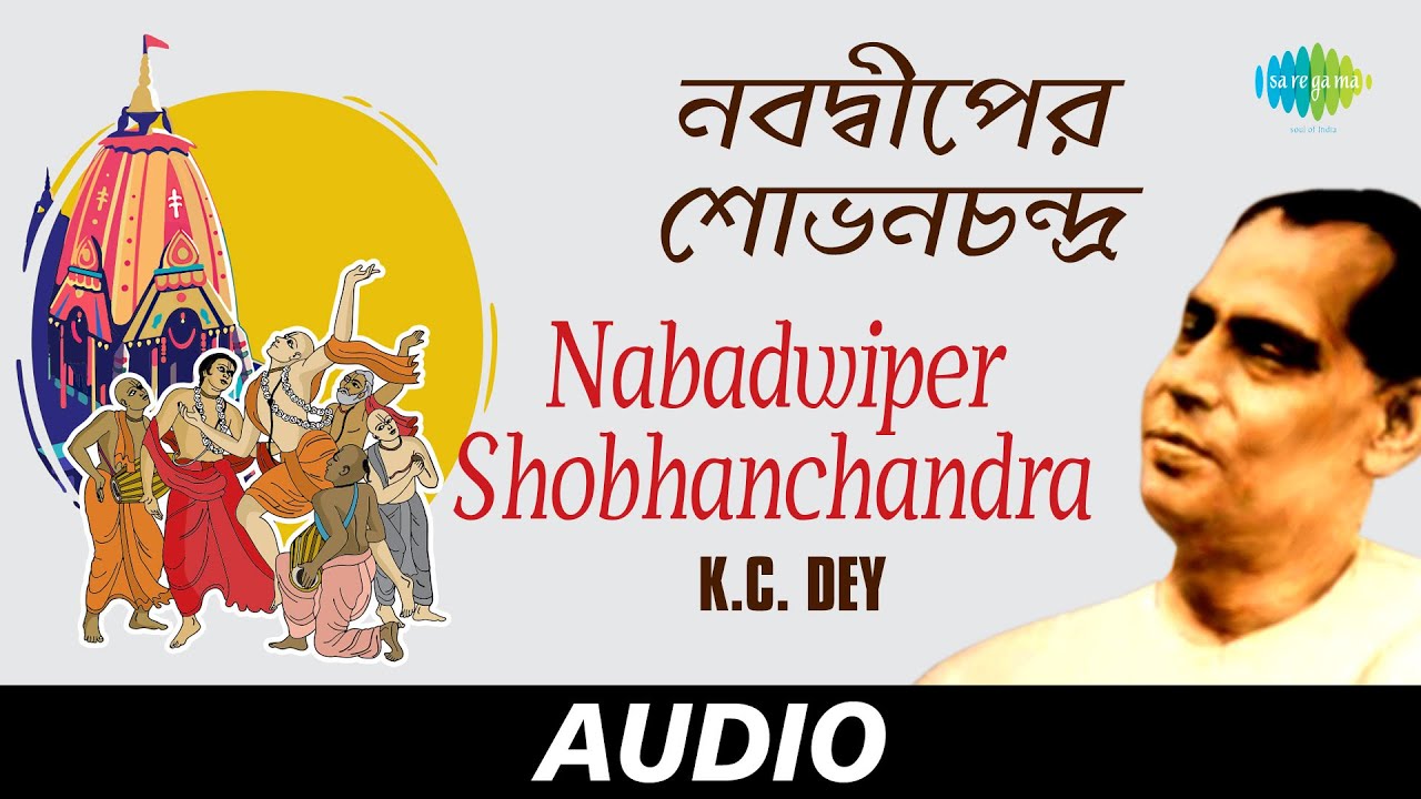 Nabadwiper Shobhanchandra | Bengali Devotional Songs | Krishna Chandra Dey | Audio