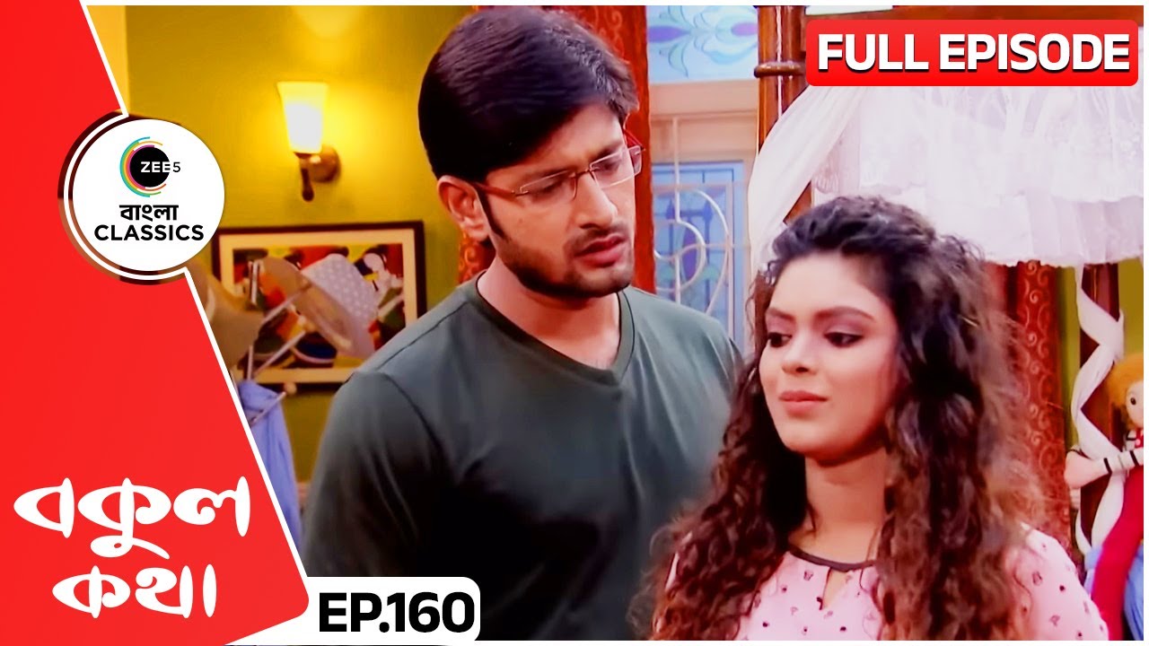 🤭🤭বাড়ির সবাইকে কেন ম্যানেজ দিচ্ছে ঋষি? | Bokul Kotha | Full Episode 160 | Zee Bangla Classics