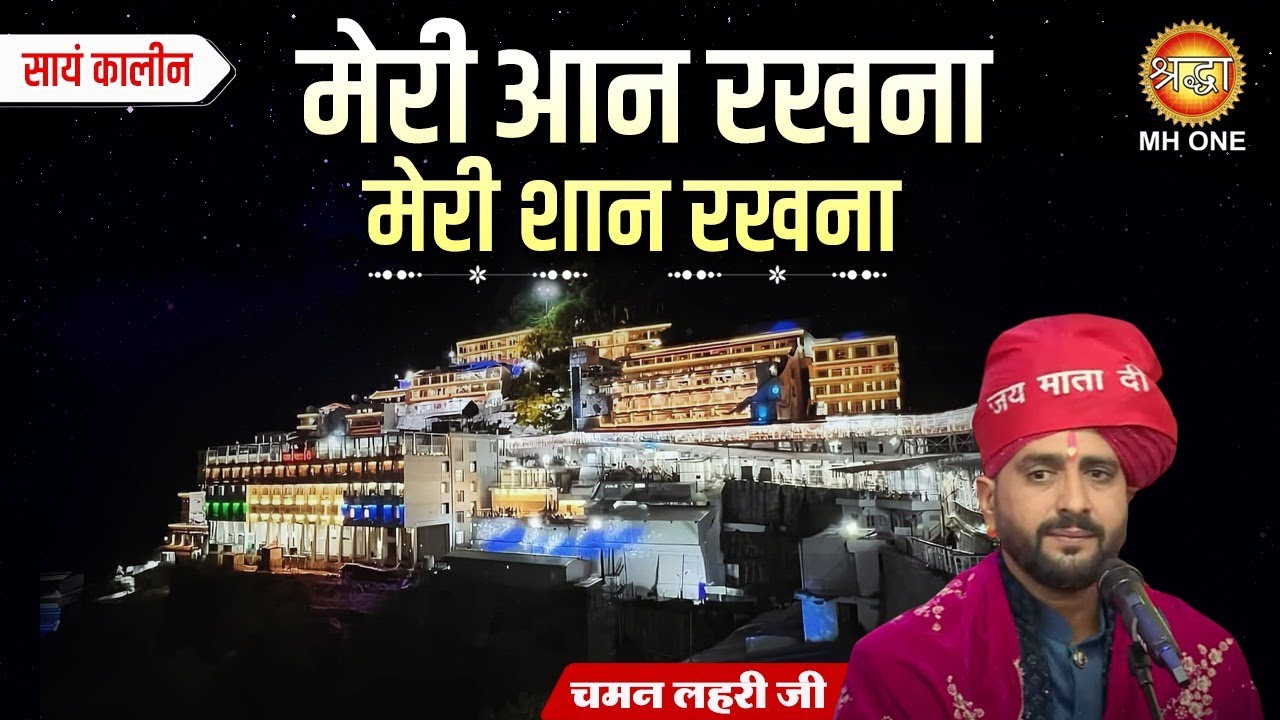 Chaman Lehri | मेरी आन रखना मेरी शान रखना | Meri Aan Rakhna Meri Shaan | Mata Rani Bhajan