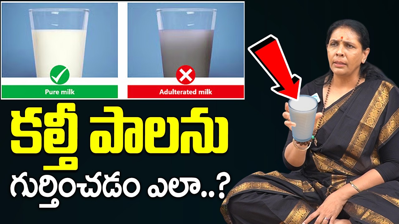 కల్తీ పాలను ఇలా గుర్తించండి.. | Adulterated Milk Test | Which Milk is Good or Bad | Aruna Devi | iD