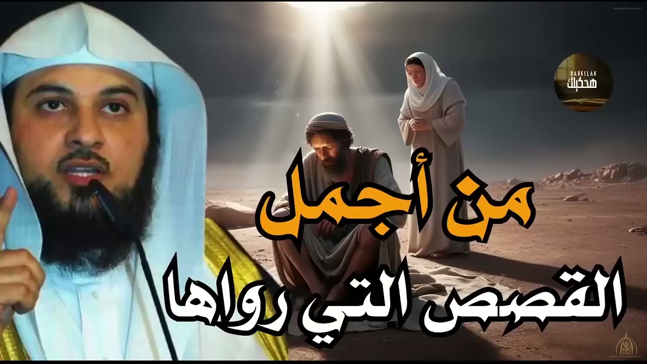 أجمل القصص المشوقة, أغمض عينك واستمتع, قصص قبل النوم روووعه الشيخ محمد العريفي