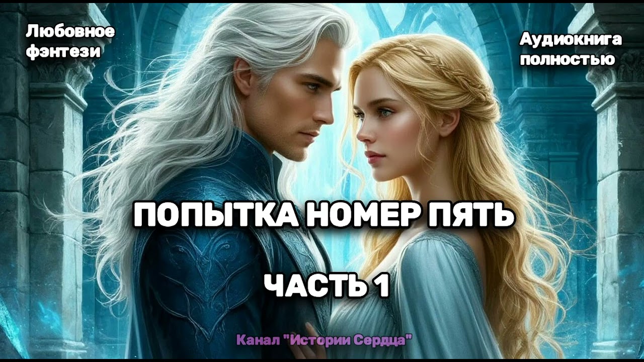 💖 ПОПЫТКА НОМЕР ПЯТЬ. ЧАСТЬ 1. 🎶 Аудиокнига ПОЛНАЯ 💖 Любовное фэнтези ✨