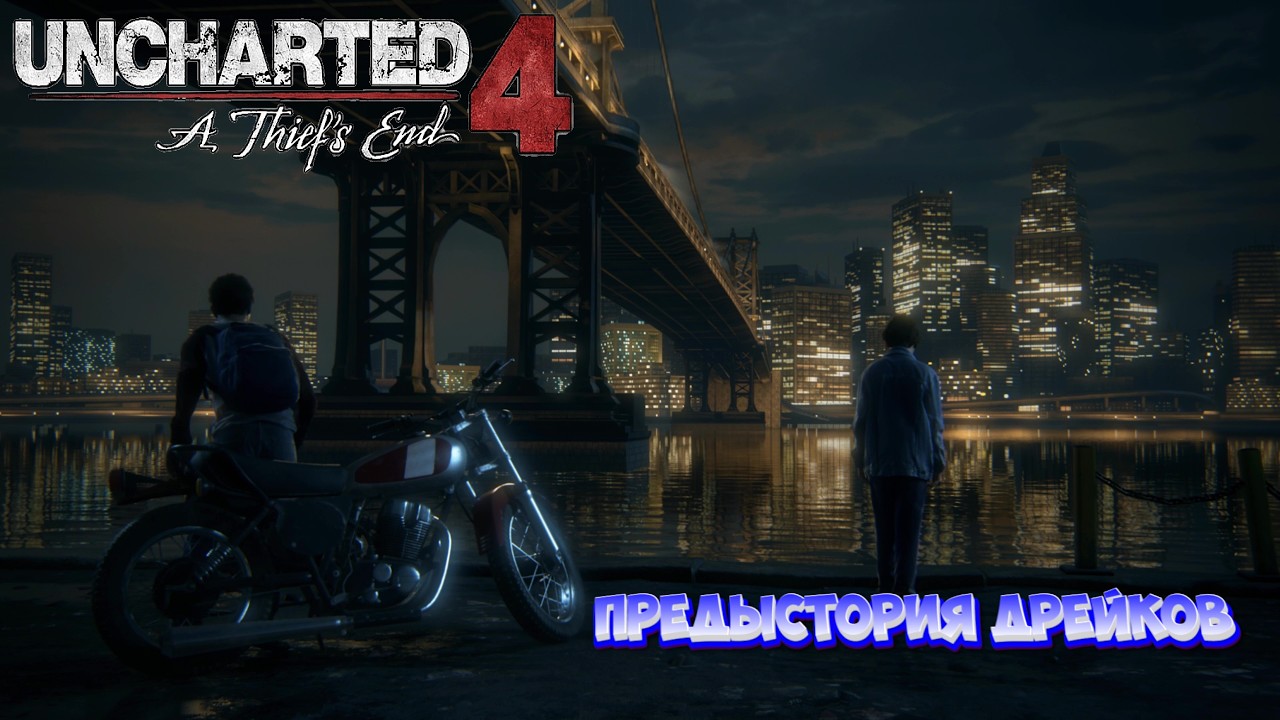 Uncharted 4: A Thief's End - Предыстория Дрейков I №11