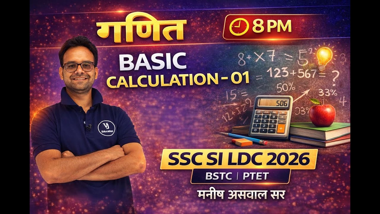 Basic Calculation | गणित की शुरुआत | SSC SI LDC 2026 | BSTC PTET | Manish Aswal Sir